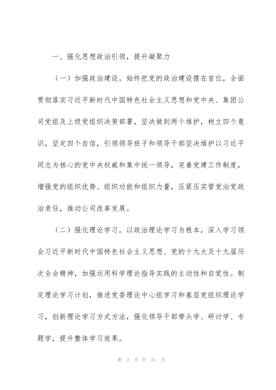 集团公司2021年党建工作要点3篇_第2页