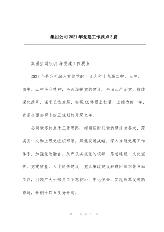 集团公司2021年党建工作要点3篇