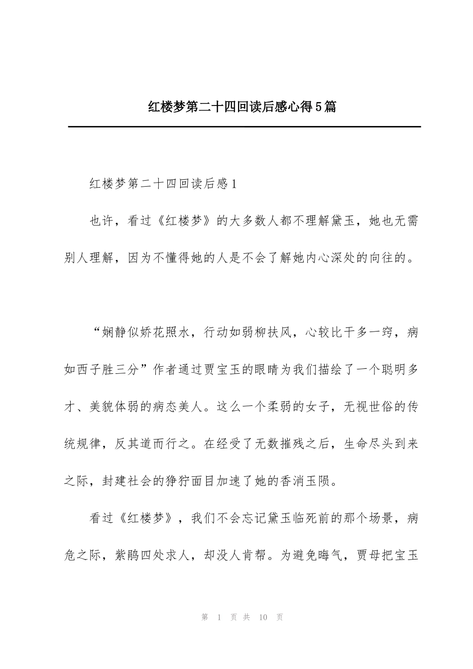 红楼梦第二十四回读后感心得5篇_第1页