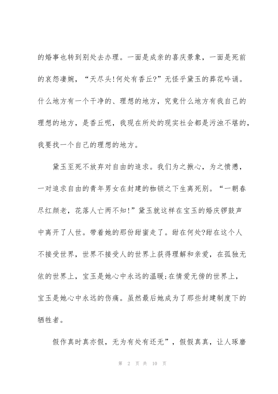 红楼梦第二十四回读后感心得5篇_第2页