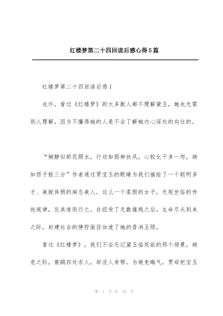 红楼梦第二十四回读后感心得5篇