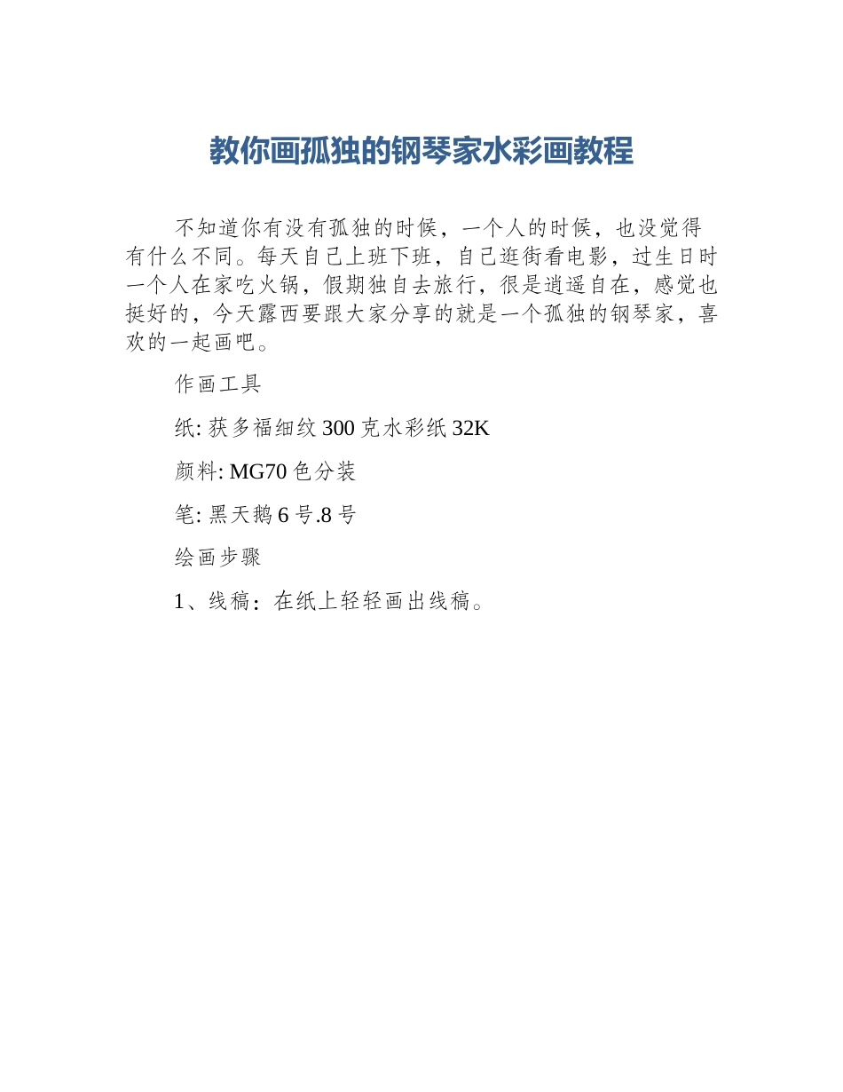 教你画孤独的钢琴家水彩画教程_第1页