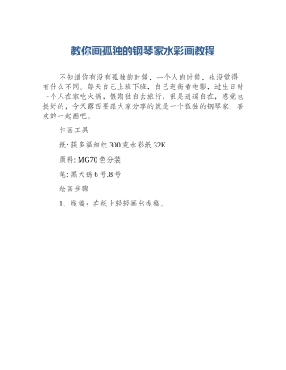 教你画孤独的钢琴家水彩画教程