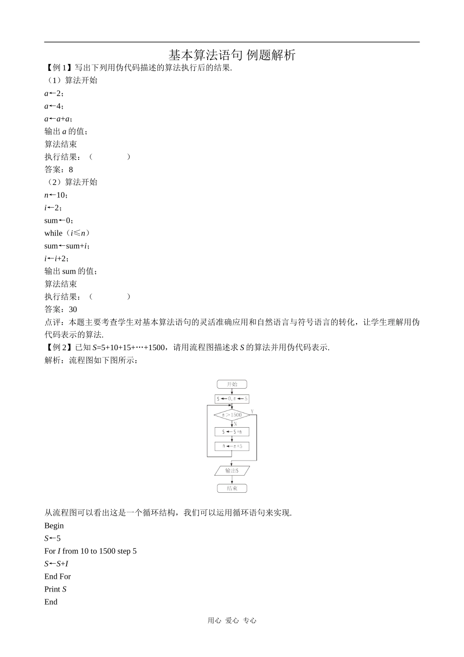 高中数学基本算法语句 例题解析苏教版必修三_第1页