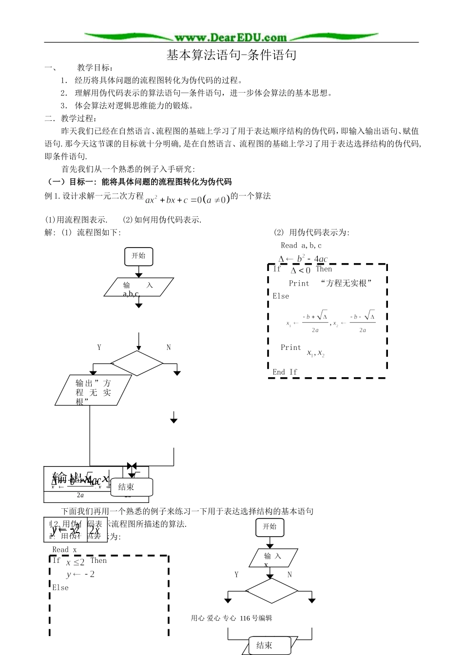 高中数学基本算法语句 条件语句教案 新课标 人教版 必修3(A)_第1页