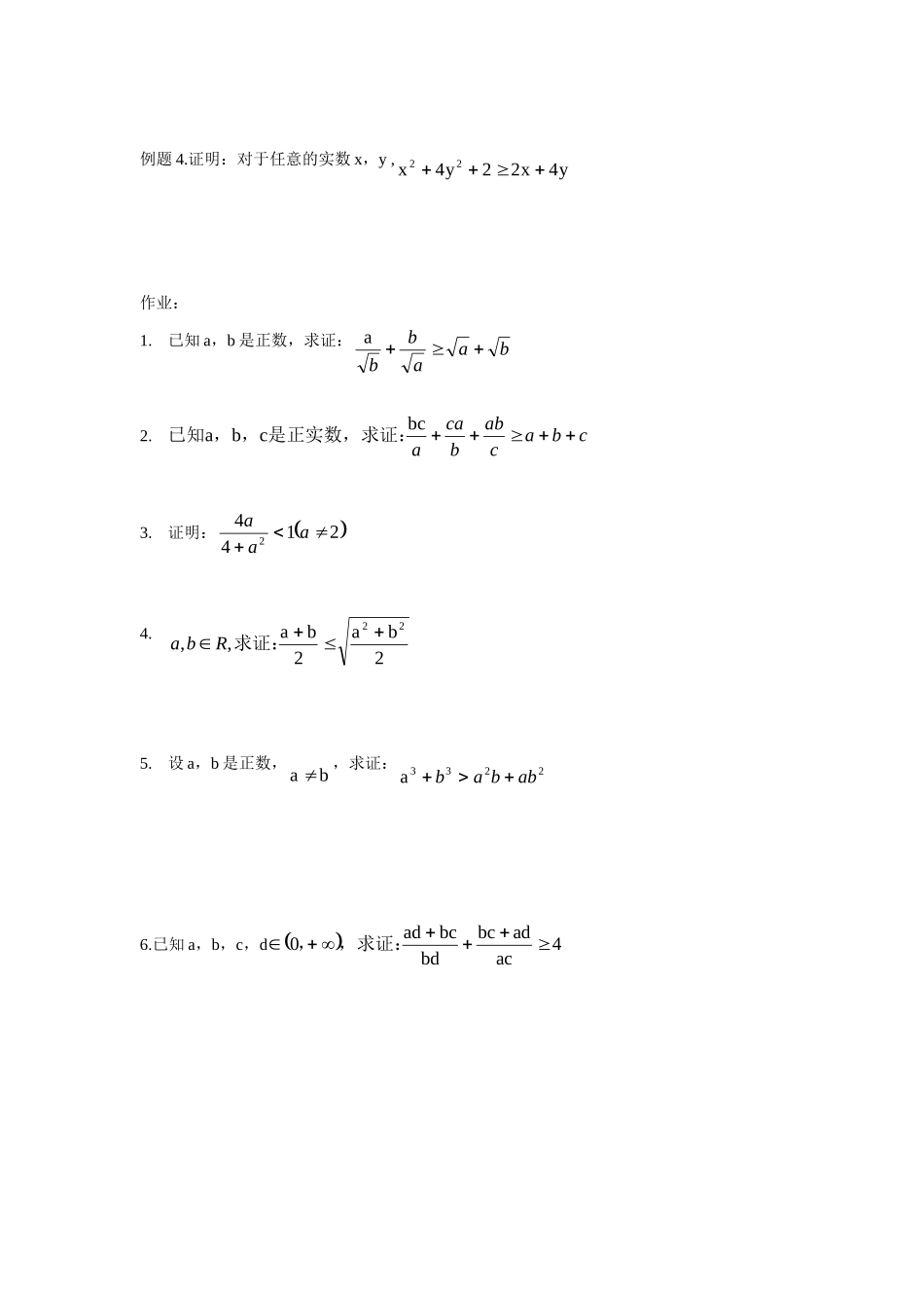 高中数学基本不等式的证明教案新人教版必修5_第2页