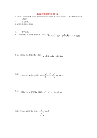 高中数学基本不等式的证明教案新人教版必修5