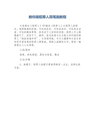 教你画稻草人简笔画教程