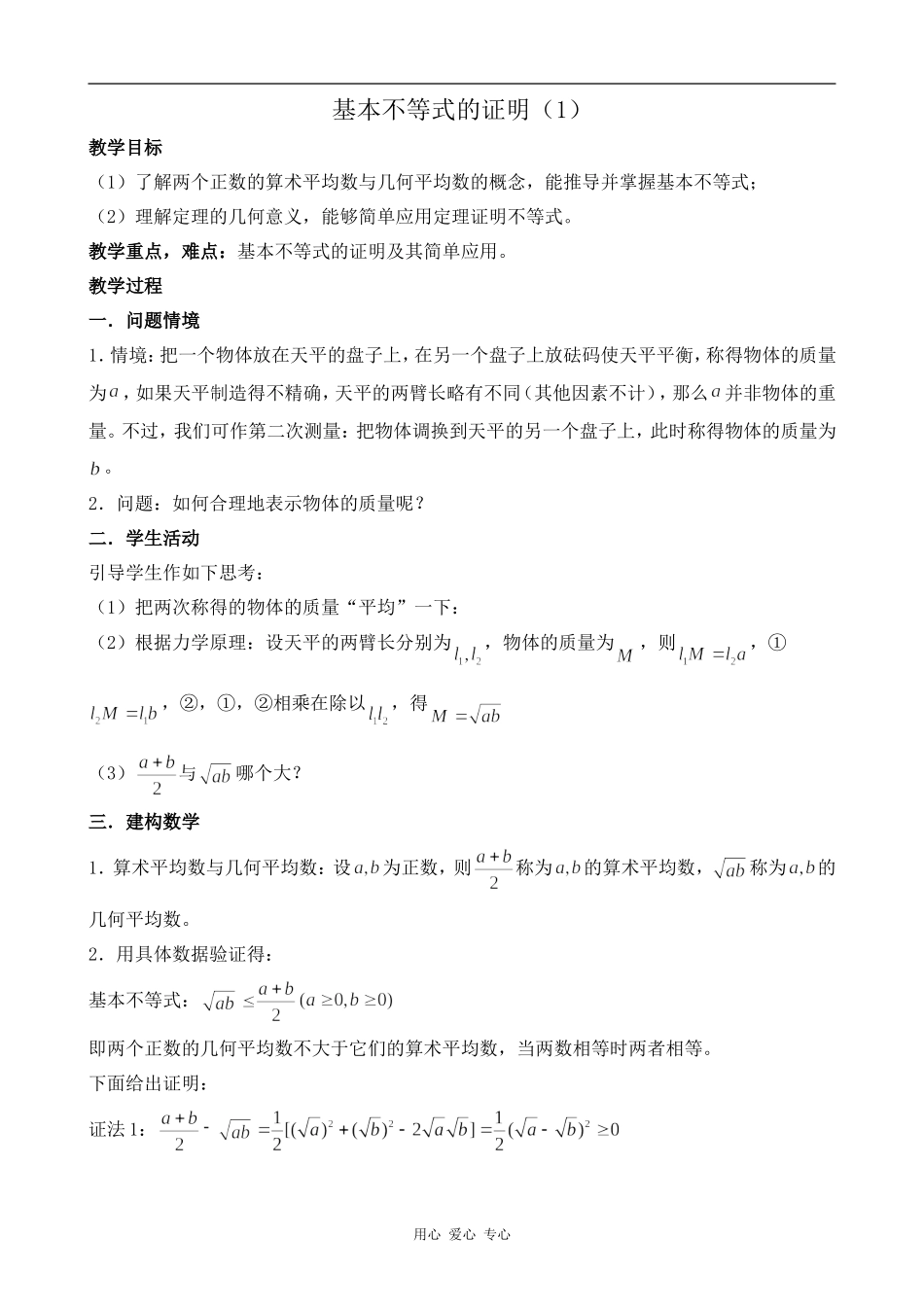高中数学基本不等式的证明(1)北师大版必修五_第1页