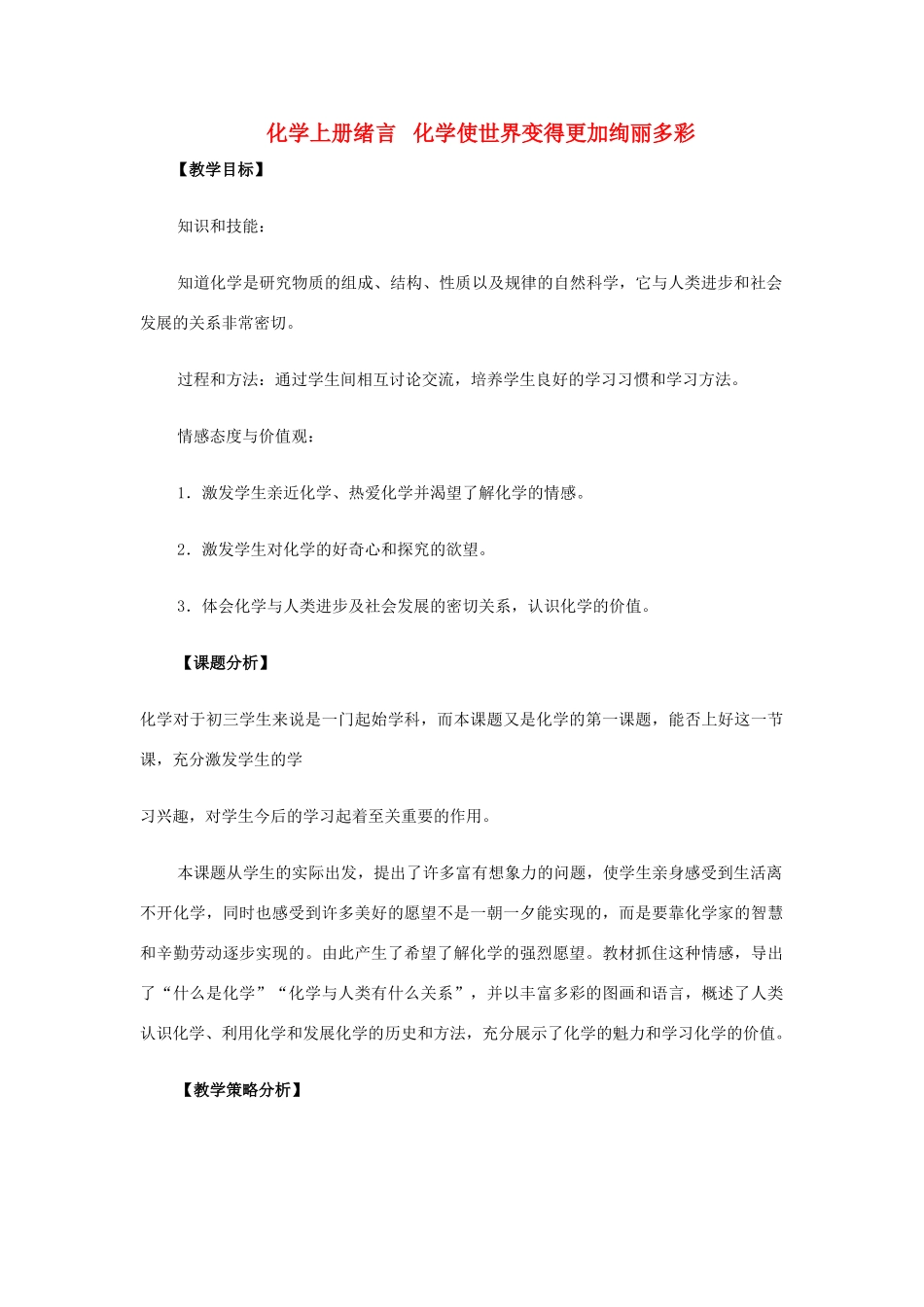 湖北黄冈市2011年届中考备战中考化学上册 绪言化学使世界变得更加绚丽多彩教案_第1页