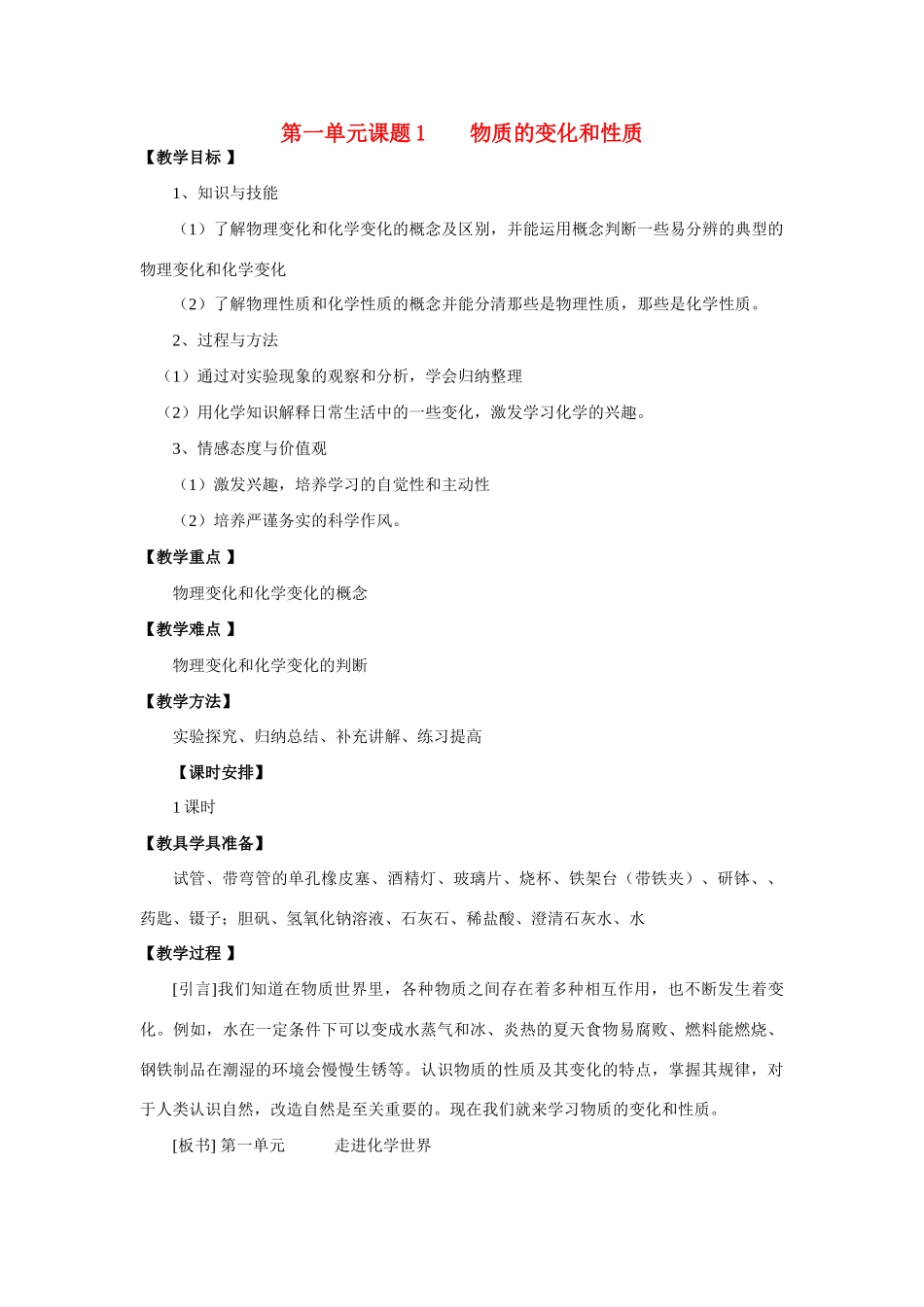 湖北黄冈市2011年届备战中考化学 第一单元课题1 物质的变化和性质 同步教案_第1页