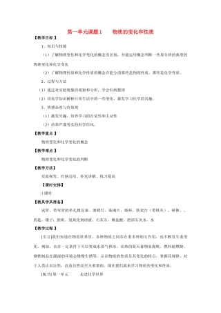 湖北黄冈市2011年届备战中考化学 第一单元课题1 物质的变化和性质 同步教案