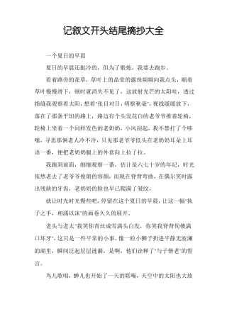 记叙文开头结尾摘抄大全