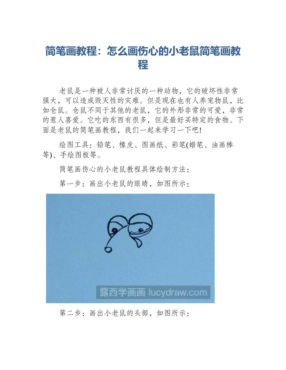 简笔画教程：怎么画伤心的小老鼠简笔画教程_第1页
