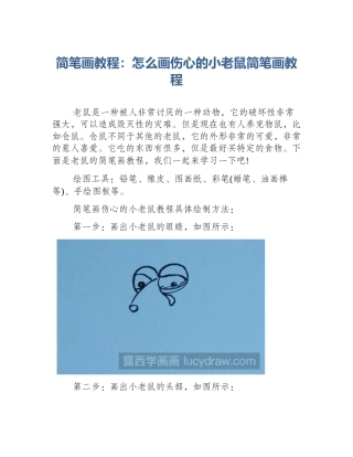 简笔画教程：怎么画伤心的小老鼠简笔画教程