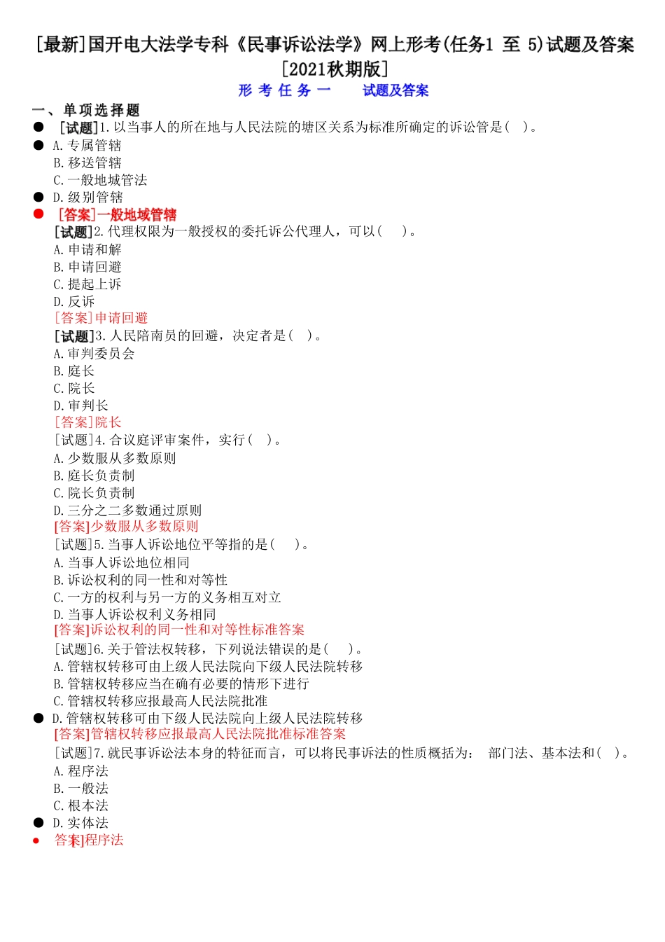 国开电大专科《民事诉讼法学》网上形考(任务1至5)试题及答案[2021秋精品_第1页