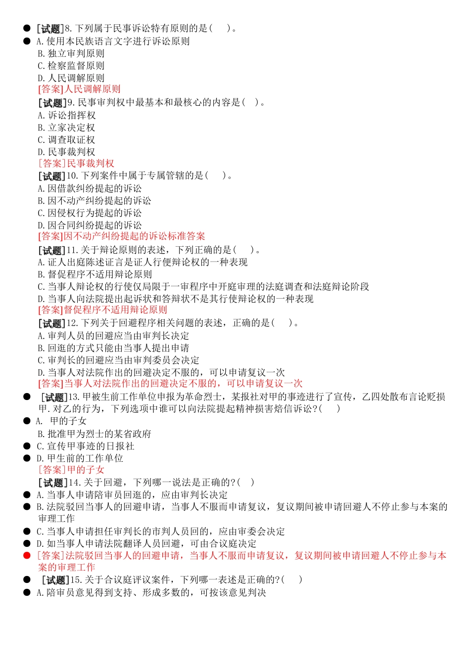 国开电大专科《民事诉讼法学》网上形考(任务1至5)试题及答案[2021秋精品_第2页