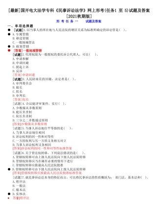 国开电大专科《民事诉讼法学》网上形考(任务1至5)试题及答案[2021秋精品