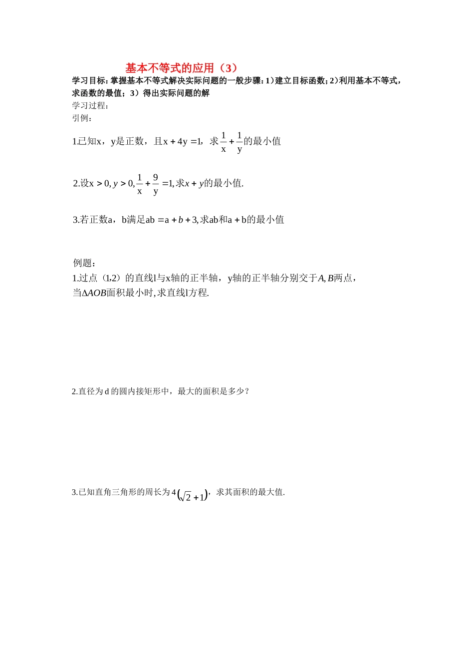 高中数学基本不等式的应用教案新人教版必修5_第1页