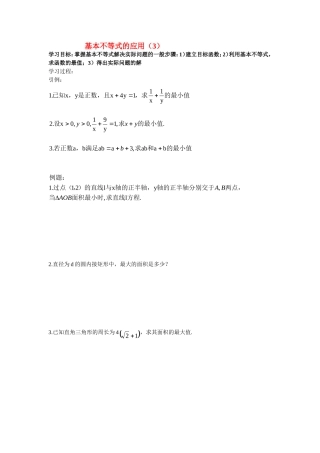 高中数学基本不等式的应用教案新人教版必修5