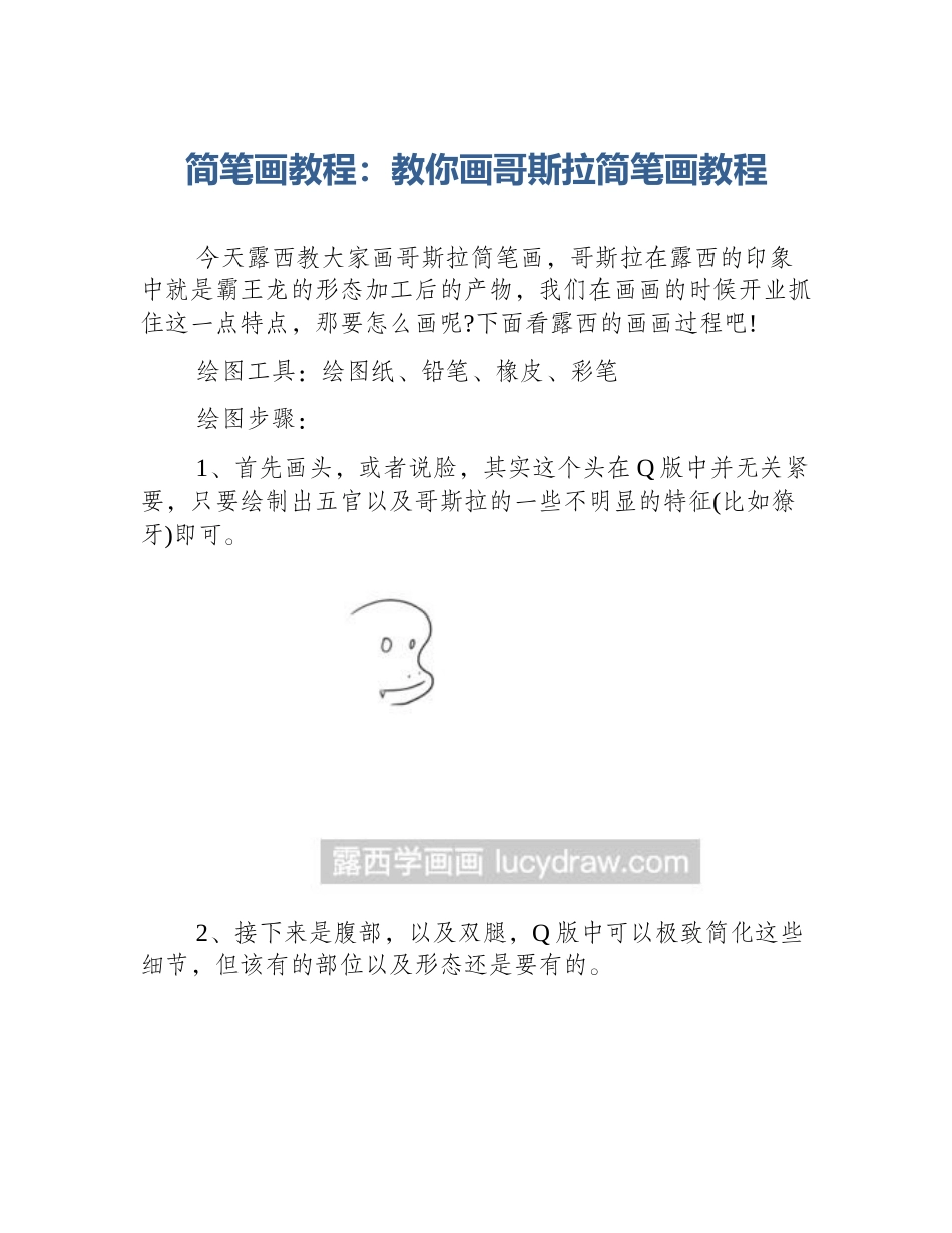 简笔画教程：教你画哥斯拉简笔画教程_第1页