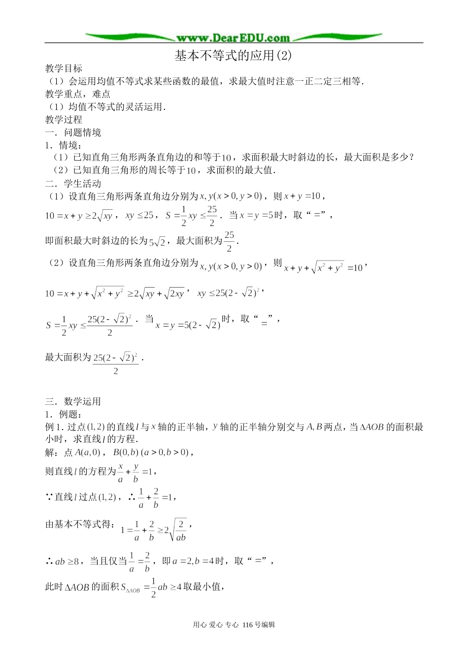 高中数学基本不等式的应用(2)_第1页