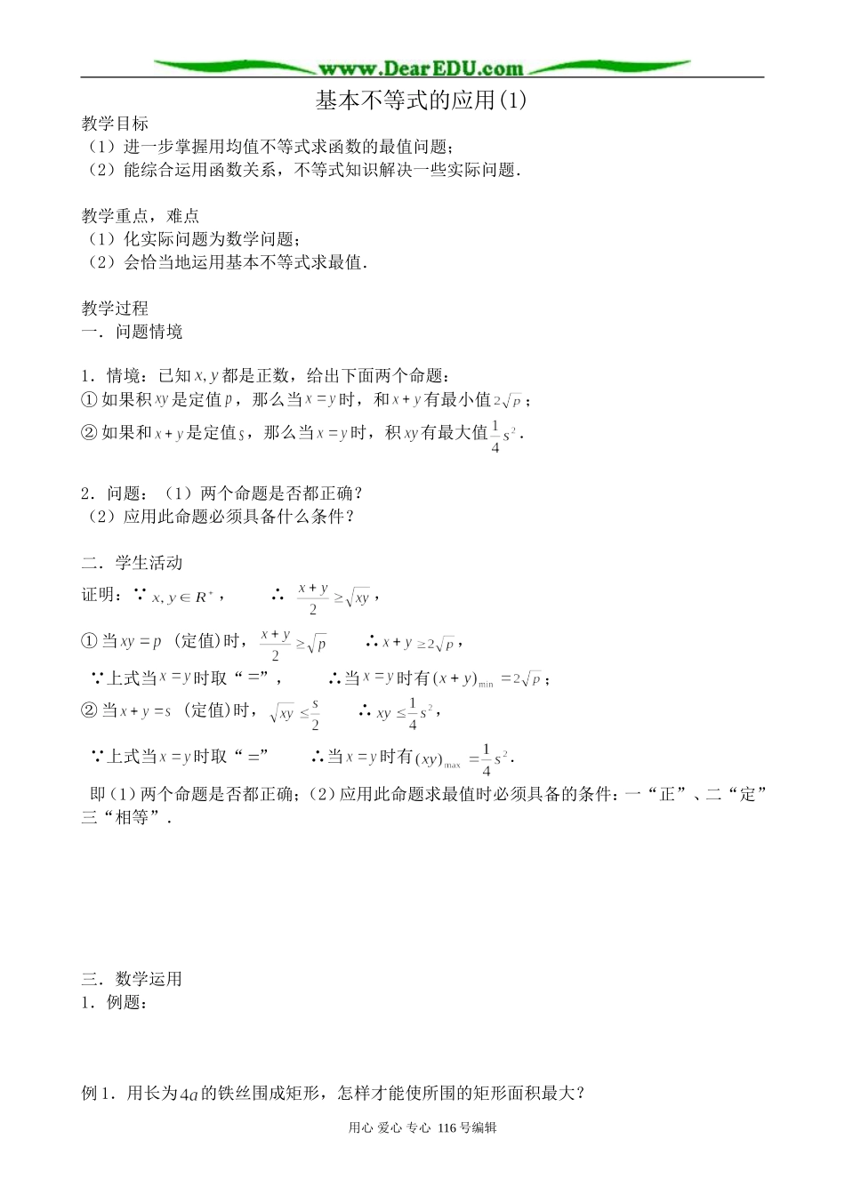 高中数学基本不等式的应用(1)_第1页