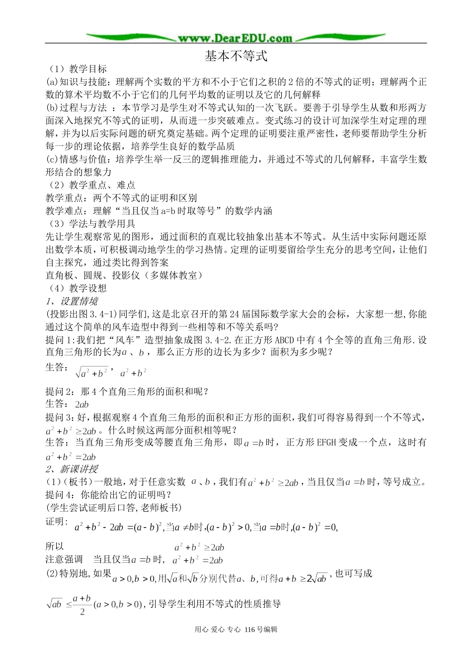 高中数学基本不等式教案_第1页