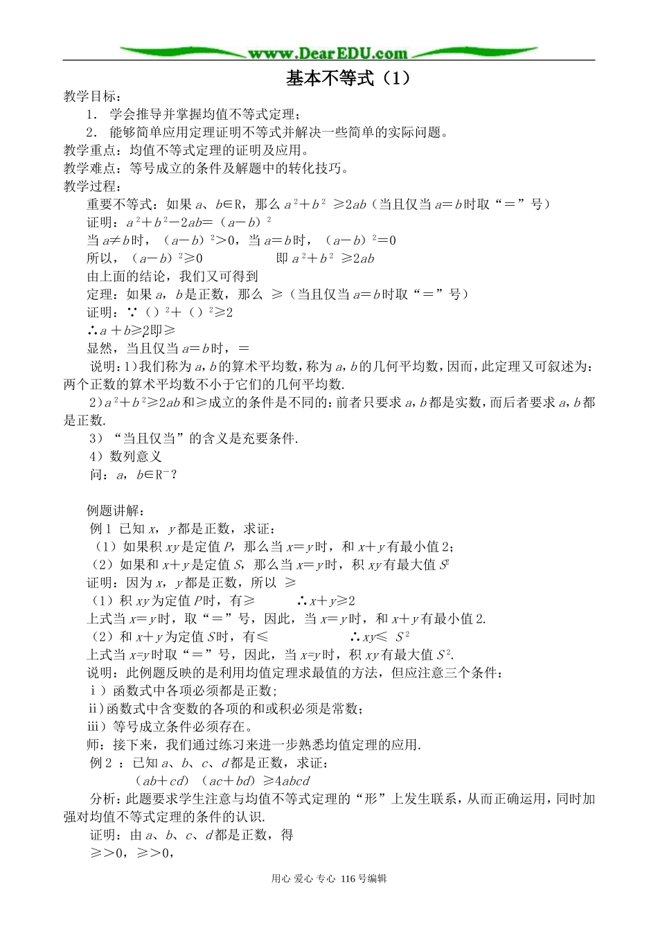 高中数学基本不等式教案(1)_第1页