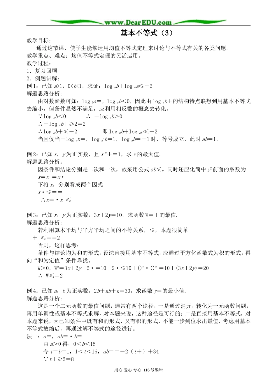 高中数学基本不等式教案(3)_第1页