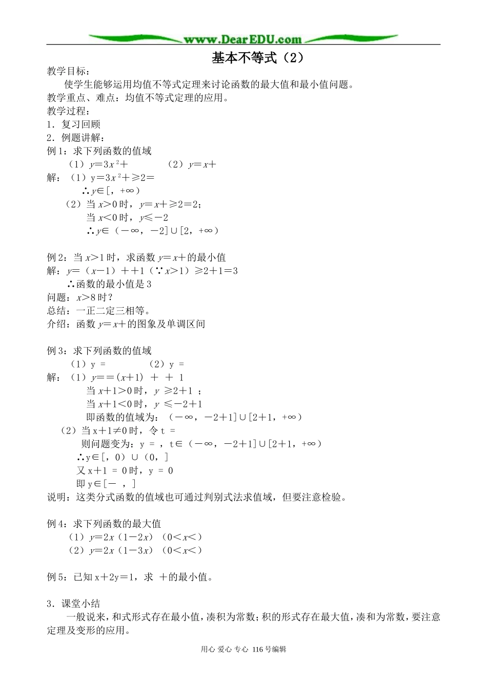 高中数学基本不等式教案(2)_第1页