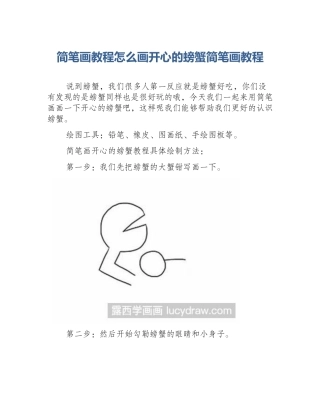 简笔画教程怎么画开心的螃蟹简笔画教程