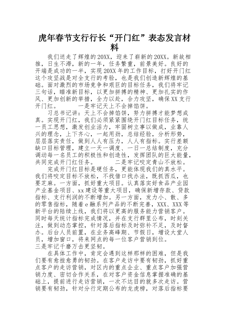 虎年春节支行行长“开门红”表态发言材料_第1页