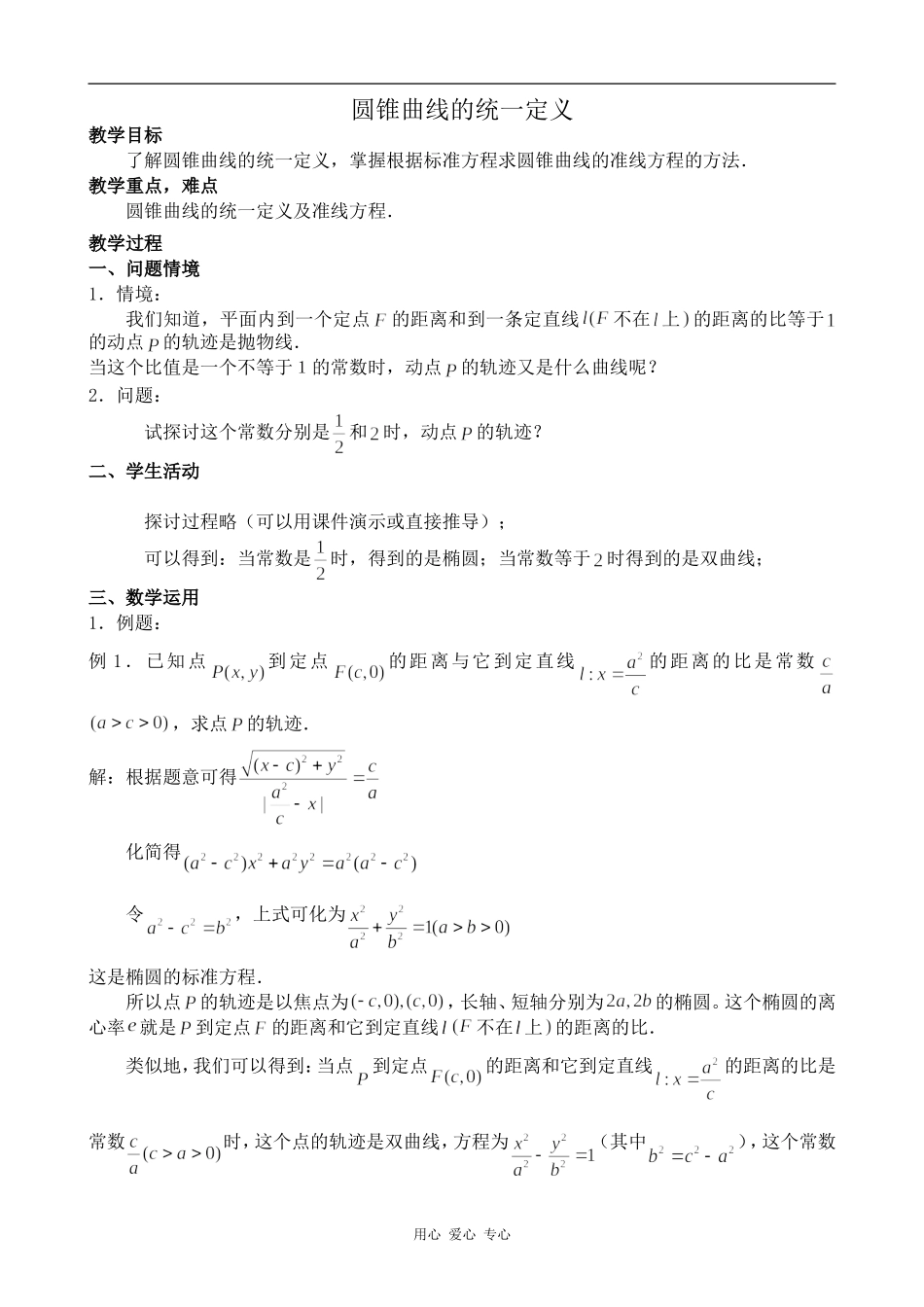 高中数学圆锥曲线的统一定义苏教版选修2-1_第1页