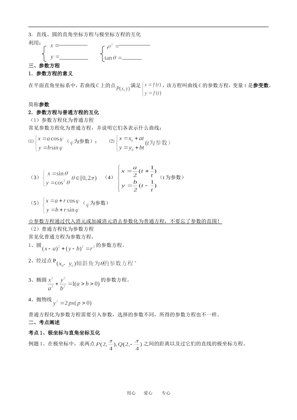 高中数学坐标系与参数方程教案人教版选修4_第2页