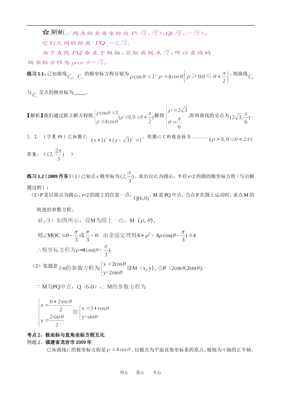 高中数学坐标系与参数方程教案人教版选修4_第3页