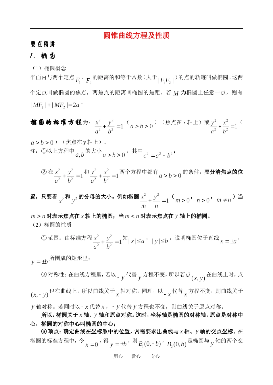 高中数学圆锥曲线方程及性质教案湘教版选修2_第1页