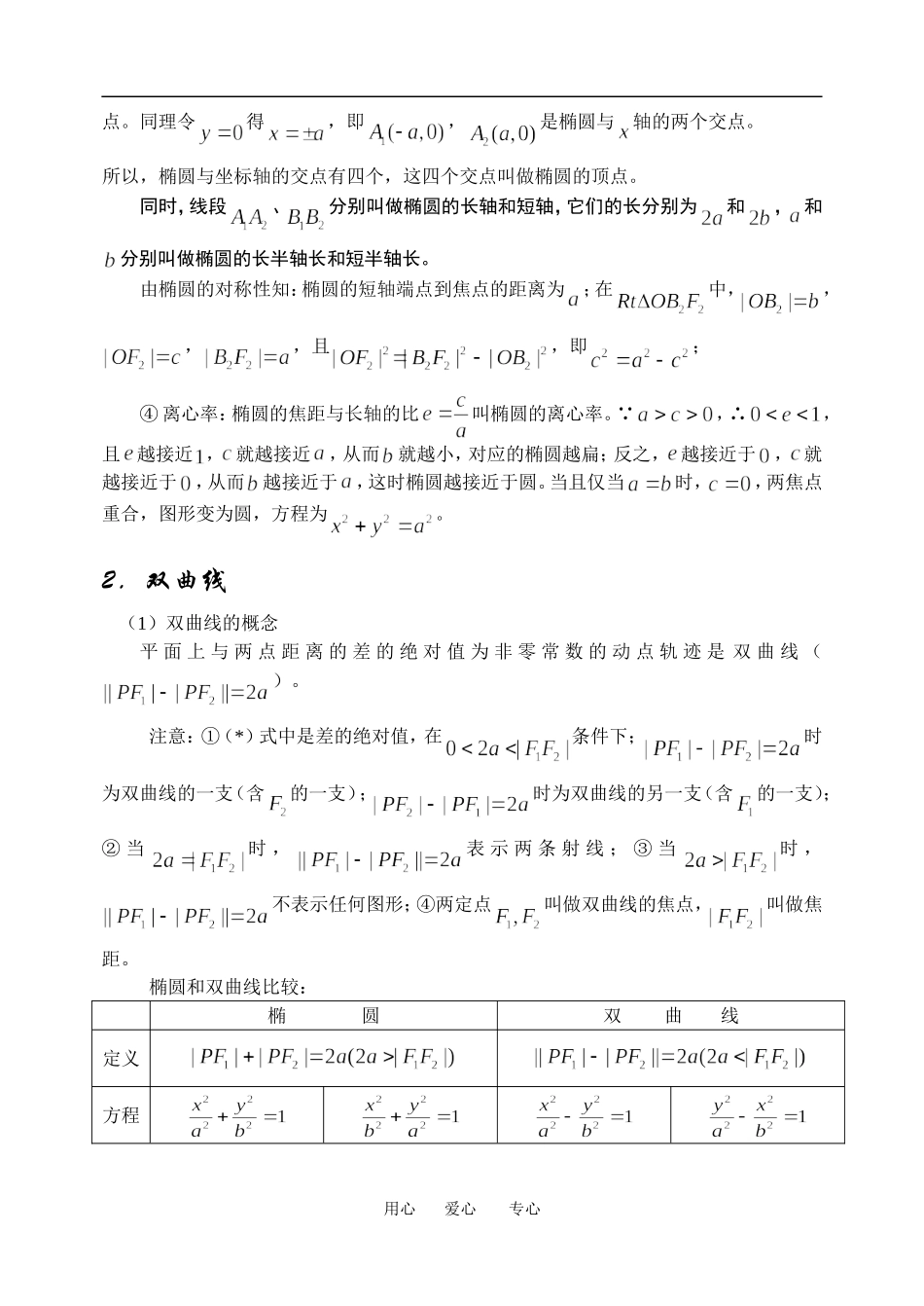 高中数学圆锥曲线方程及性质教案湘教版选修2_第2页