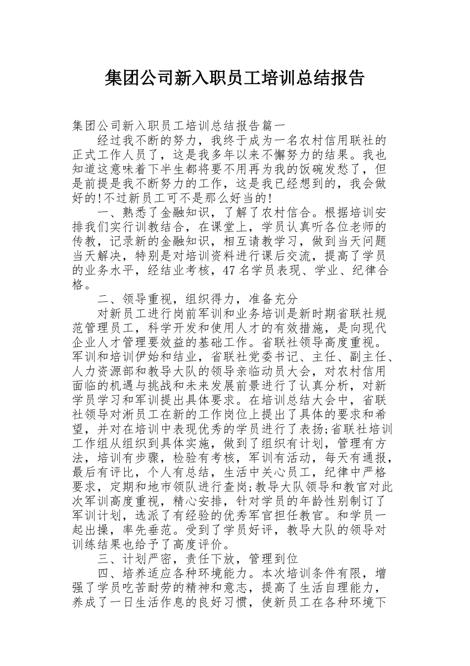 集团公司新入职员工培训总结报告_第1页