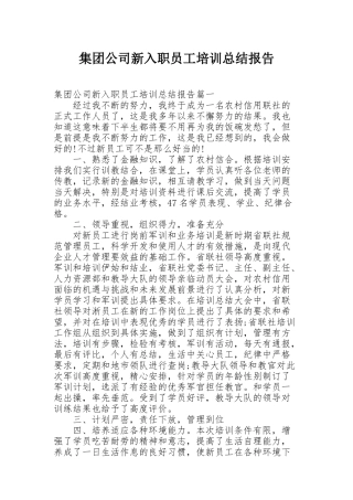 集团公司新入职员工培训总结报告