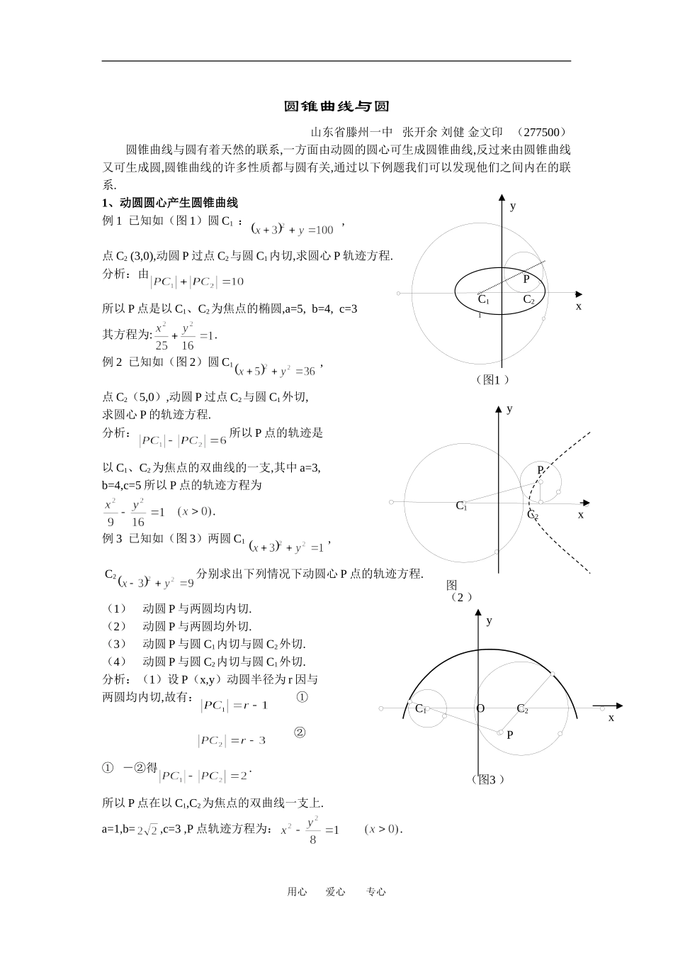 高中数学圆锥曲线和圆教案人教版选修1_第1页