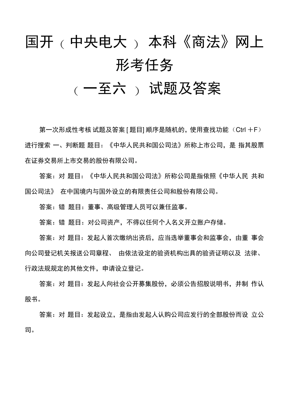 国开本科《商法》网上形考任务(一至六)试题及答案 _第1页
