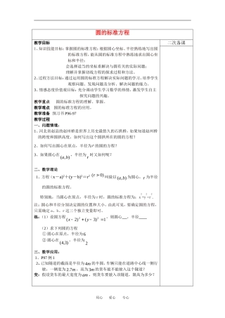 高中数学圆的标准方程教案新人教版必修2