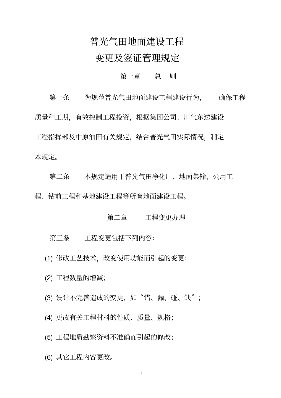 20110713152710-普光气田地面建设工程变更及签证_第1页