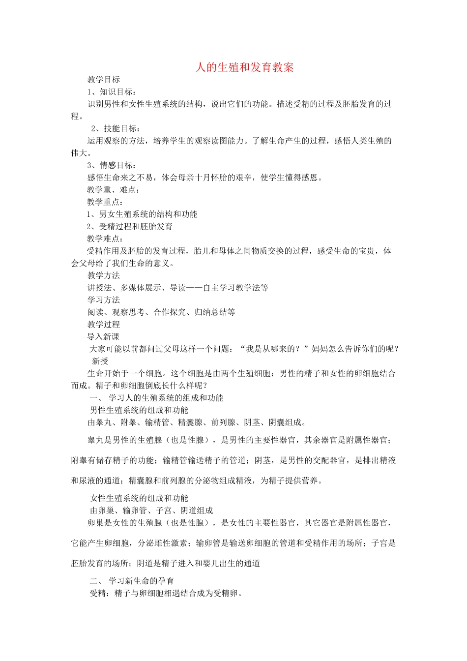 湖北省恩施州2012年八年级生物上册 生殖和发育教案 北师大版_第1页