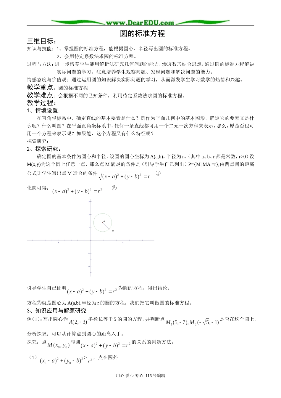 高中数学圆的标准方程教案 新课标 人教版 必修2(A)_第1页