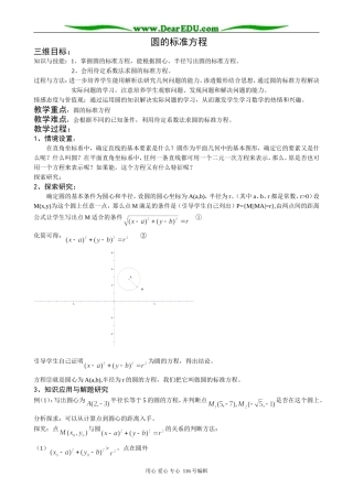 高中数学圆的标准方程教案 新课标 人教版 必修2(A)