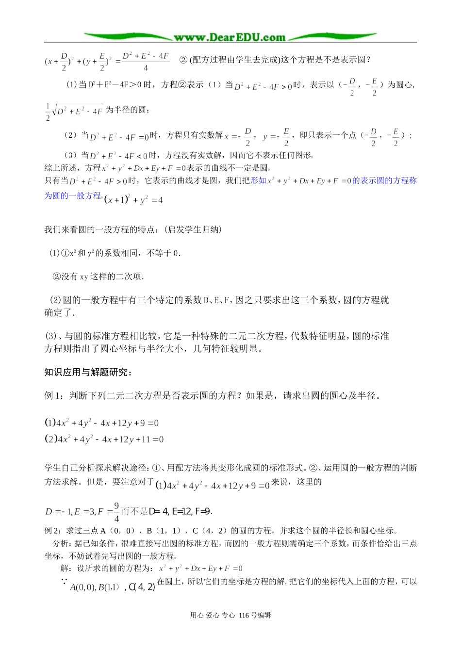 高中数学圆的一般方程教案2 新课标 人教版 必修2(B)_第2页