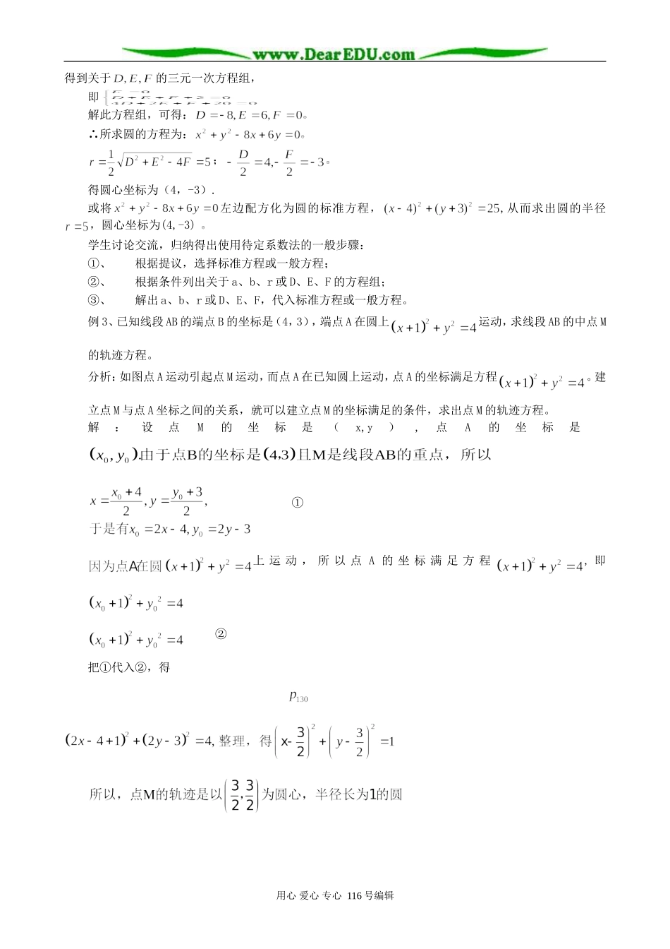 高中数学圆的一般方程教案2 新课标 人教版 必修2(B)_第3页