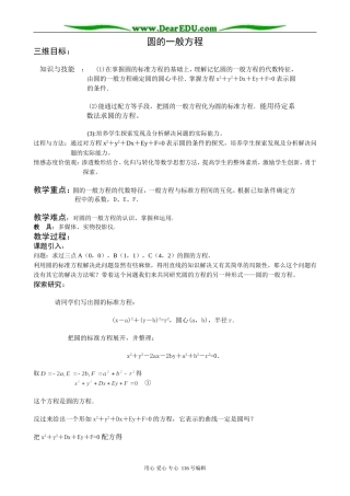 高中数学圆的一般方程教案2 新课标 人教版 必修2(B)